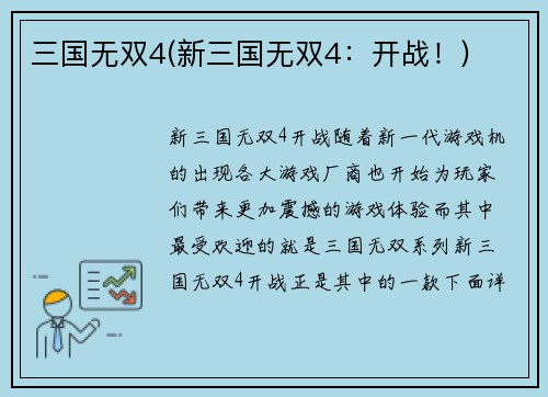 三国无双4(新三国无双4：开战！)