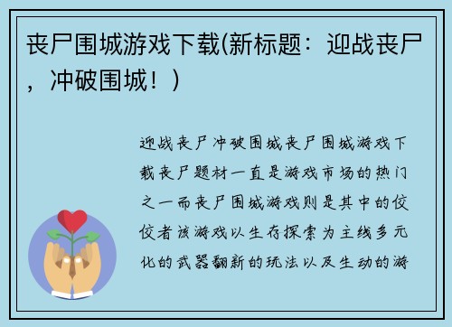 丧尸围城游戏下载(新标题：迎战丧尸，冲破围城！)