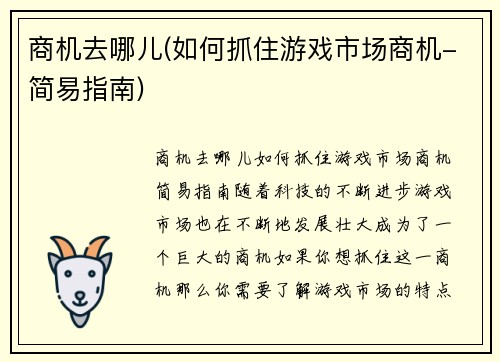 商机去哪儿(如何抓住游戏市场商机-简易指南)