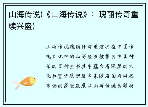 山海传说(《山海传说》：瑰丽传奇重续兴盛)