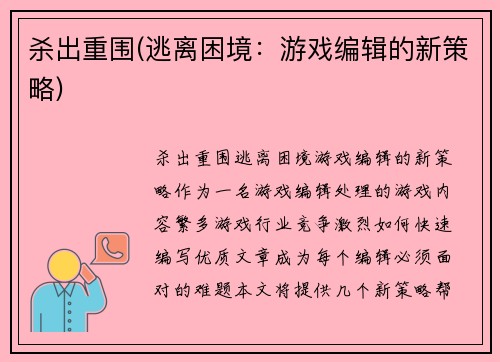 杀出重围(逃离困境：游戏编辑的新策略)