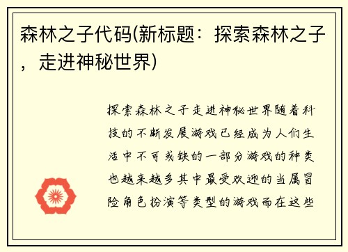 森林之子代码(新标题：探索森林之子，走进神秘世界)