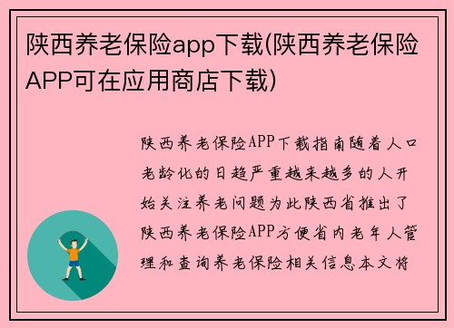 陕西养老保险app下载(陕西养老保险APP可在应用商店下载)