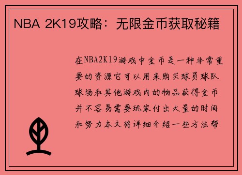 NBA 2K19攻略：无限金币获取秘籍