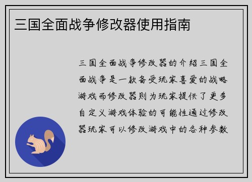 三国全面战争修改器使用指南