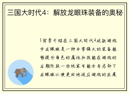 三国大时代4：解放龙眼珠装备的奥秘