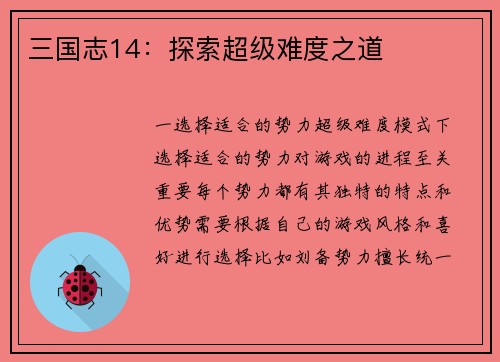 三国志14：探索超级难度之道