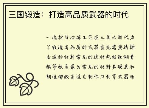 三国锻造：打造高品质武器的时代