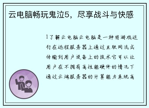 云电脑畅玩鬼泣5，尽享战斗与快感