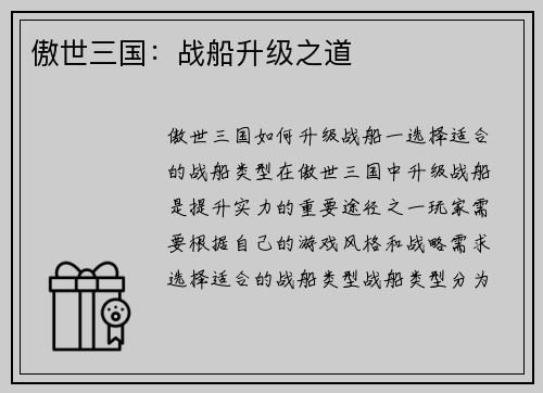 傲世三国：战船升级之道