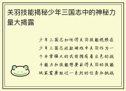 关羽技能揭秘少年三国志中的神秘力量大揭露